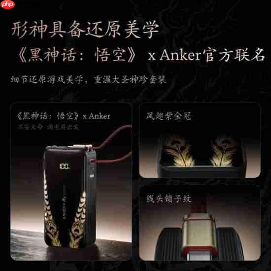 《黑神话：悟空》安克联名充电宝补货！299元抓紧抢！