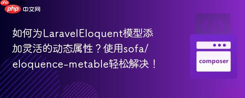 如何为LaravelEloquent模型添加灵活的动态属性？使用sofa/eloquence-metable轻松解决！