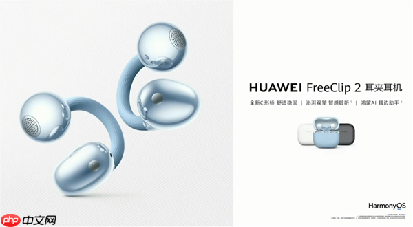 1299元!华为FreeClip 2耳夹耳机开启预售:首搭自研NPU AI处理器