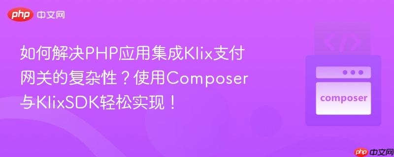 如何解决PHP应用集成Klix支付网关的复杂性？使用Composer与KlixSDK轻松实现！