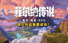 80后哭着玩！复古冒险像素RPG《菲尔纳传说》新品节免费试玩！