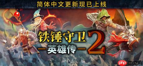 《鐵錘守衛(wèi)英雄傳2》更新發(fā)布 多項調(diào)整改動