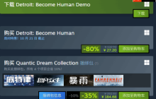 2折新史低！超好玩的剧情互动游戏《底特律：化身为人》优惠价27.2元