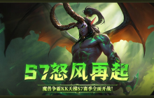 KK官方对战平台魔兽经典对战S7赛季&lt;怒风再起&gt;正式开启！