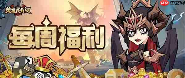 英雄没有闪每周最新福利码分享