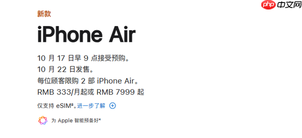 蘋(píng)果官網(wǎng)更新iPhone Air國(guó)行發(fā)售信息：10月17日9點(diǎn)預(yù)購(gòu) 22日開(kāi)售