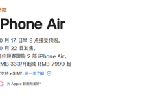 蘋果官網(wǎng)更新iPhone Air國行發(fā)售信息：10月17日9點預購 22日開售