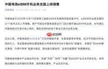 中國電信官宣：eSIM手機業(yè)務(wù)全國上線銷售