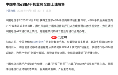 中国电信官宣：eSIM手机业务全国上线销售