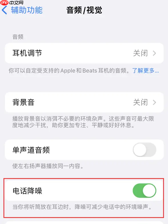 客服回應(yīng)iPhone通話語音隔離：實(shí)際是“語音突顯”功能 需手動(dòng)開啟