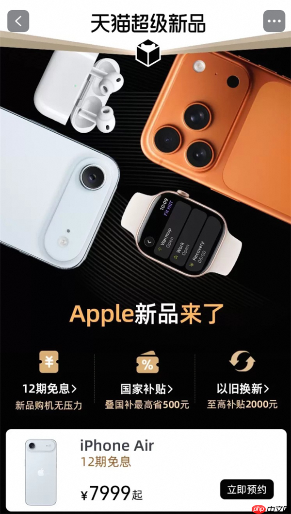iPhone Air天貓雙11首發(fā)！Apple Store官方店開(kāi)啟預(yù)約：7999元起