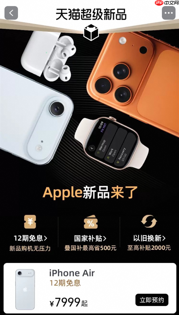 iPhone Air天猫双11首发！Apple Store官方店开启预约：7999元起