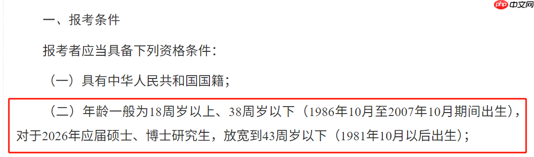 2026 国考年龄首次放宽至 38 岁,打破 35 岁门槛