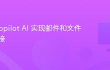 微软 Copilot AI 实现邮件和文件直接连接