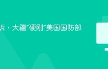 再次起诉，大疆“硬刚”美国国防部