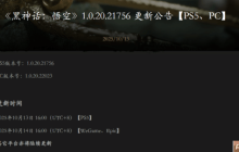 《黑神话：悟空》WeGame、Epic更新补丁上线！Steam再等等