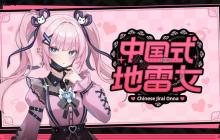 《中国式地雷女》试玩将于10月下旬发布 体验中式恋爱排雷