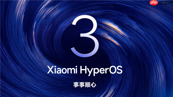 小米澎湃OS 3正式版首批开启推送：覆盖小米15全系、REDMI K80 Pro/至尊版