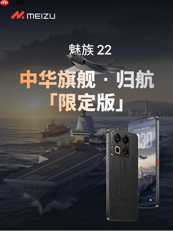 福建舰+055+J35元素！魅族22归航&amp;#183;中华旗舰限定版明天开售：4199元