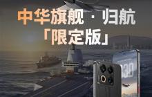 福建舰+055+J35元素！魅族22归航&amp;#183;中华旗舰限定版明天开售：4199元