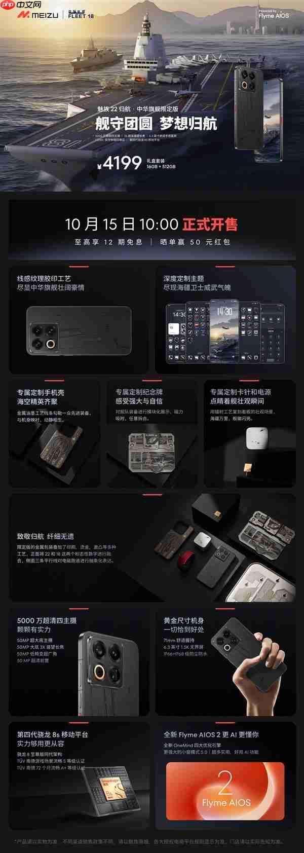 福建舰+055+J35元素!魅族22归航·中华旗舰限定版明天开售:4199元