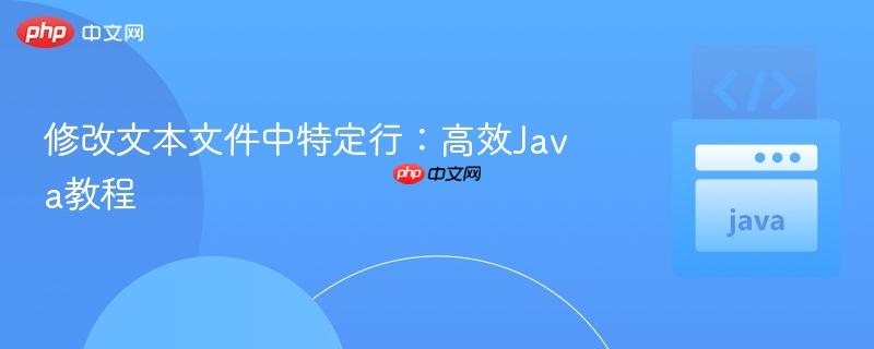 修改文本文件中特定行:高效Java教程