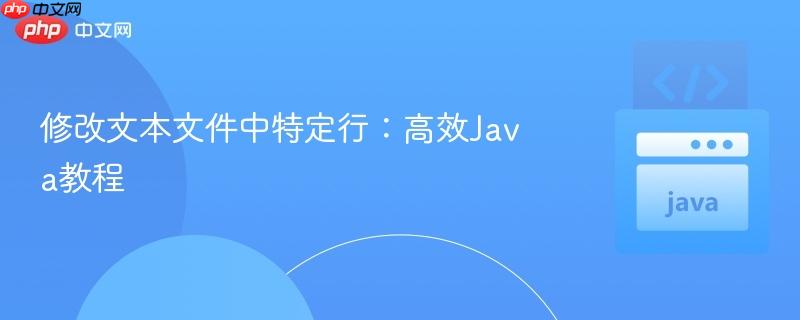 修改文本文件中特定行：高效java教程
