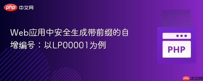 Web应用中安全生成带前缀的自增编号:以LP00001为例