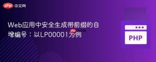 Web应用中安全生成带前缀的自增编号：以LP00001为例