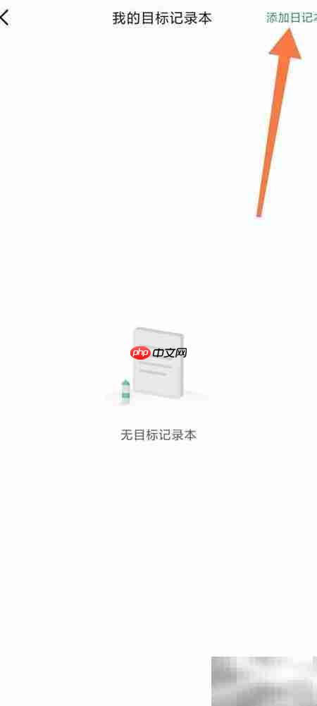 Keep添加目标日记本指南