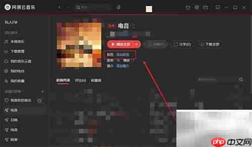网易云音乐歌单添加标签方法