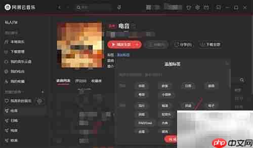 网易云音乐歌单添加标签方法