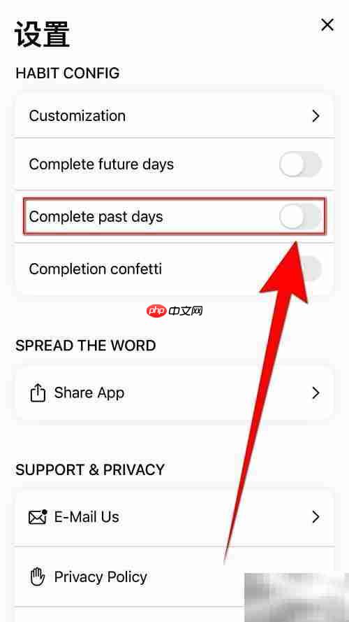 如何停用Habit Tracker过往记录