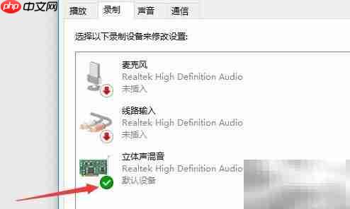 Win10立体声混音设置指南