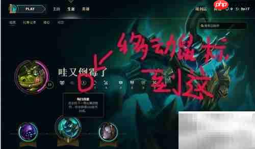 LOL新客户端查看首胜方法