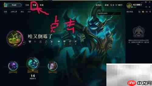 LOL新客户端查看首胜方法