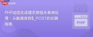 PHP动态生成提交按钮与表单处理：从数据库到$_POST的实践指南