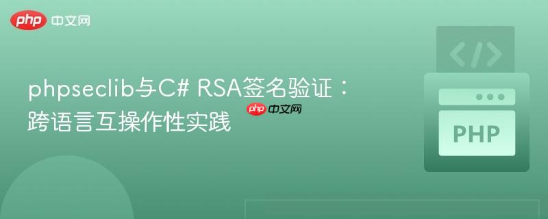 phpseclib与C# RSA签名验证：跨语言互操作性实践
