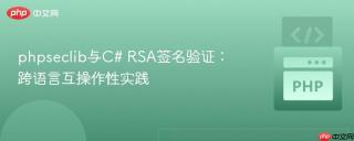 phpseclib与C# RSA签名验证：跨语言互操作性实践