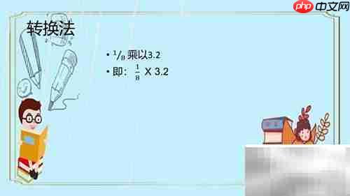 巧算0.125×3.2的简便方法