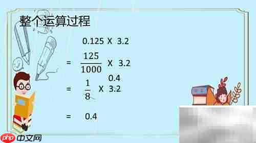 巧算0.125×3.2的简便方法