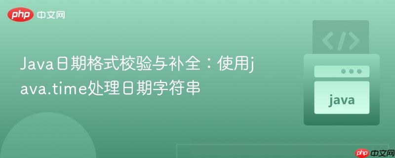 Java日期格式校验与补全：使用java.time处理日期字符串