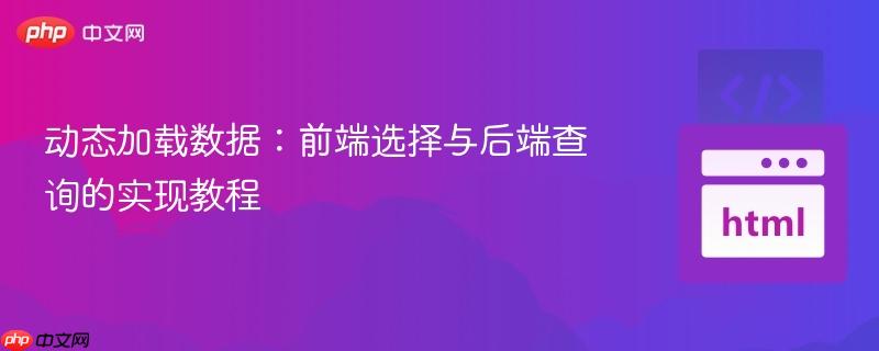 动态加载数据:前端选择与后端查询的实现教程