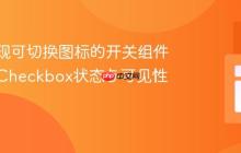 CSS实现可切换图标的开关组件：利用Checkbox状态与可见性控制