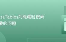 解决DataTables列隐藏时搜索框不隐藏的问题