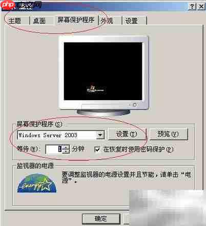 Win Server 2003屏保等待设置