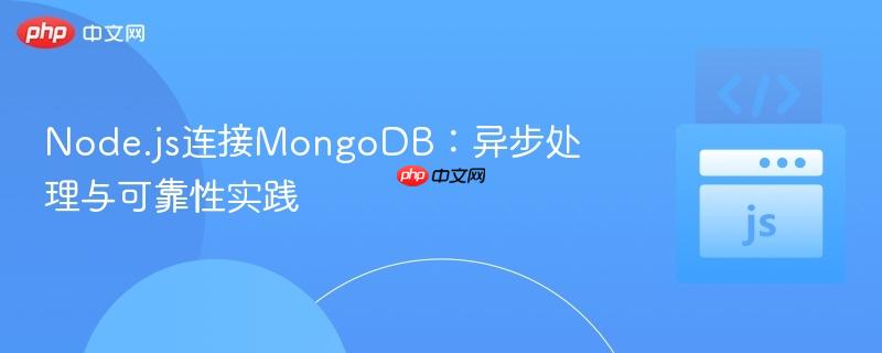 Node.js连接MongoDB：异步处理与可靠性实践