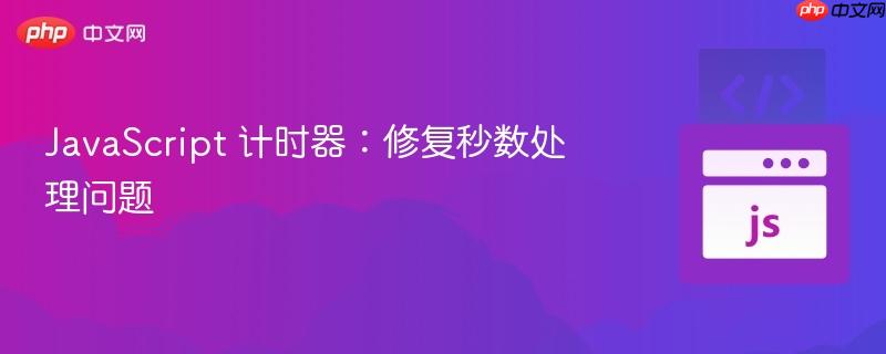 javascript 计时器:修复秒数处理问题