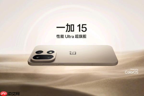 一加總裁：一加 15 將再次引領(lǐng)行業(yè) 改寫手機屏幕歷史