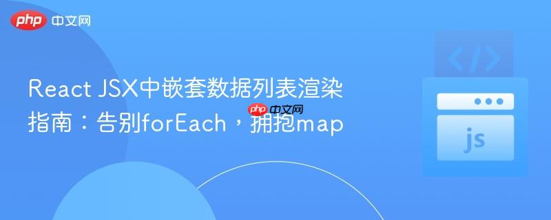 React JSX中嵌套数据列表渲染指南:告别forEach,拥抱map